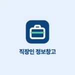 직장인 정보창고