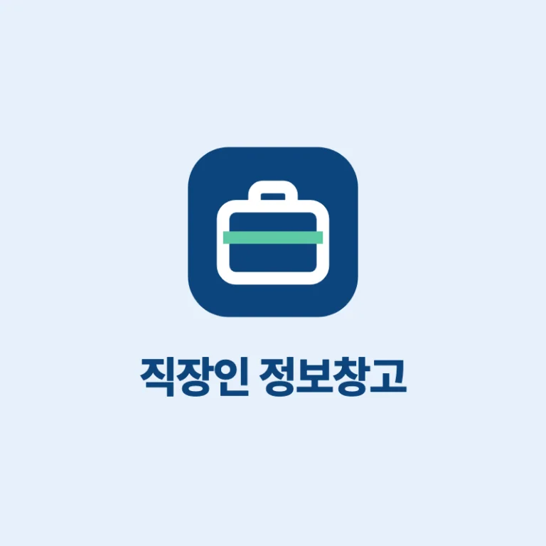 직장인 정보창고