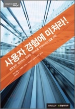 사용자 경험에 미쳐라! (저자 : 피터 머홀즈 외)