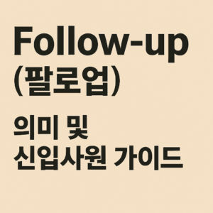 F/U 또는 FU (Follow-up) – 팔로업 의미 및 신입사원 가이드