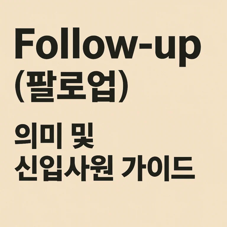 F/U 뜻: 회사에서 쓰는 팔로업(Follow-up) 의미와 예문
