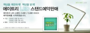 에이트리에서 LED 스탠드(아이팟 도킹시스템 포함) 를 출시하다!!