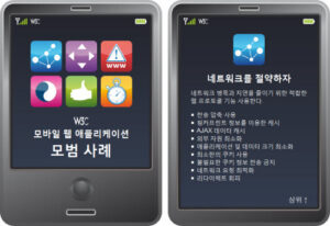 [스크랩] 웹표준 따르는 모바일웹 앱, 이렇게 만들자