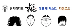 [분할압축 다운로드] 나는 꼼수다 봉주5회