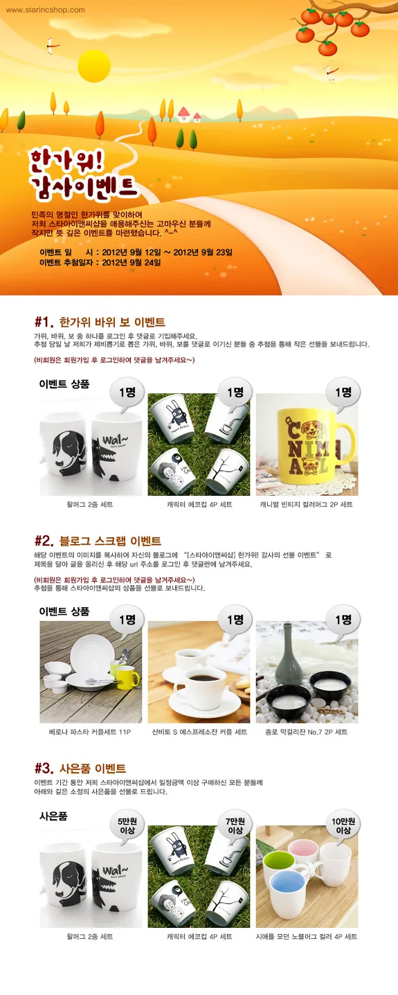 [스타아이앤씨] 한가위! 감사의 이벤트