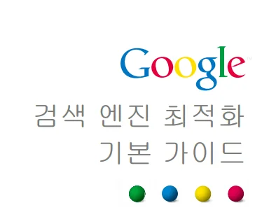 Google 검색 엔진 최적화 기본 가이드