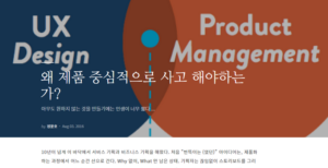 왜 제품 중심적으로 사고 해야하는가?