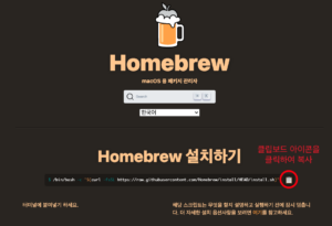 맥(Mac) 입문자를 위한 홈브루(Homebrew) 설치방법!