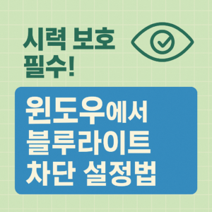 시력 보호 필수! 윈도우에서 블루라이트 차단 설정법