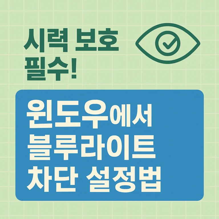 시력 보호 필수! 윈도우에서 블루라이트 차단 설정법
