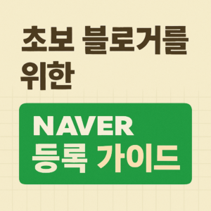 초보 블로거를 위한 네이버 등록 가이드