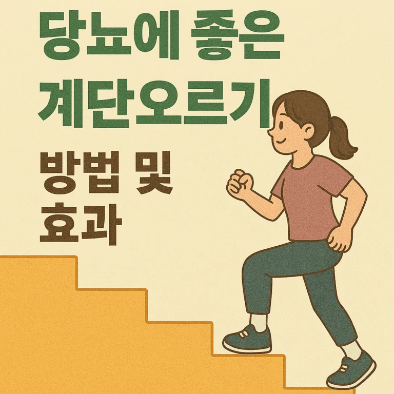당뇨에 좋은 계단 오르기 방법 및 효과 (혈당 조절, 유산소운동, 생활 습관)