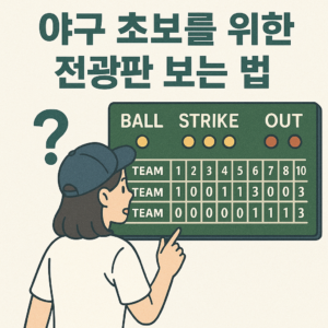 야구 초보를 위한 전광판 보는 법 (득점표, 기록, 규칙)