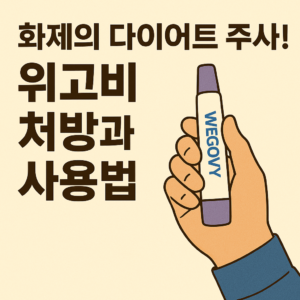 화제의 다이어트 주사! 위고비 처방과 사용법 (비만치료, GLP-1 주사제, 체중감량)