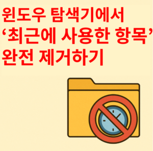 윈도우 탐색기에서 ‘최근에 사용한 항목’ 완전 제거하기