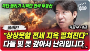 [김작가 TV] 상상못할 전세 지옥 펼쳐진다, 다들 빚 못 갚아서 난리입니다 (이광수 대표 풀버전) – 요약본