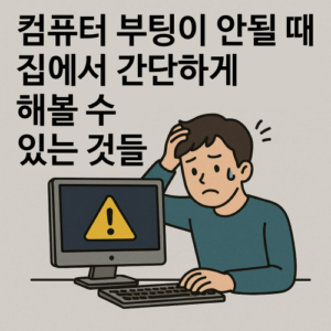 컴퓨터 부팅이 안될 때 집에서 간단하게 해볼 수 있는 것들