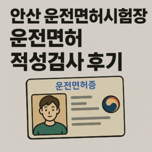 안산 운전면허시험장 운전면허 적성검사 후기 (면허 갱신)