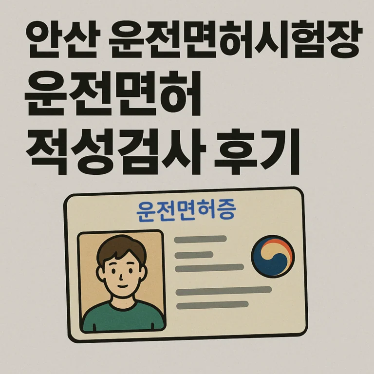 안산 운전면허시험장 운전면허 적성검사 후기 (면허 갱신)