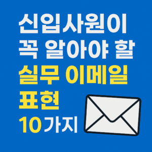 신입사원이 꼭 알아야 할 실무 이메일 표현 10가지 (F/U, FYI, TBD, ASAP, CC 등)