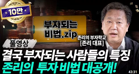 [요약본] 존리 대표 | 부자들은 알고, 가난한 사람들은 모르는 것 “부자들은 절대 이런 짓 하지 않습니다”(풀영상)