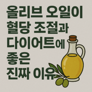 올리브 오일이 혈당 조절과 다이어트에 좋은 진짜 이유