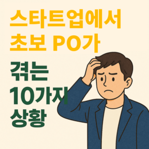 [스타트업에서 초보 PO가 겪는 10가지 상황] 10. 모든 걸 기획자가 조율해야 해요