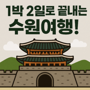 1박 2일로 끝내는 수원 여행 가이드