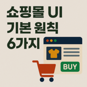 쇼핑몰 UI 기본 원칙 6가지
