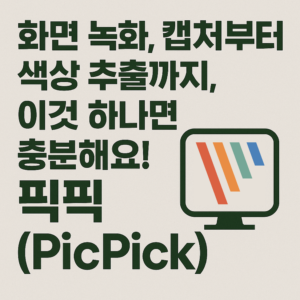 [프리웨어] 화면 캡처, 녹화, 색상 추출까지, 이것 하나면 충분해요! 픽픽(PicPick)!!