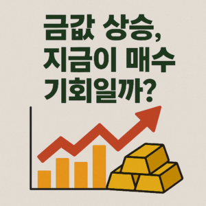 금값 상승, 지금이 매수 기회일까?