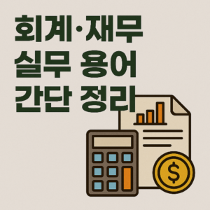 회계·재무 실무 용어 간단 정리 (재무제표, 매출, 원가, 영업이익, 판관비, 순이익, EBITDA, 감가상각, 현금흐름표)