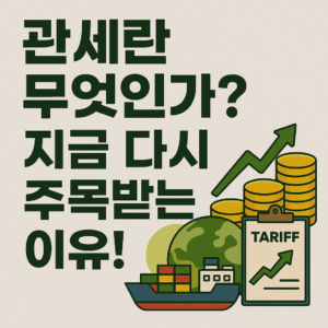관세란 무엇인가? 지금 다시 주목받는 이유!