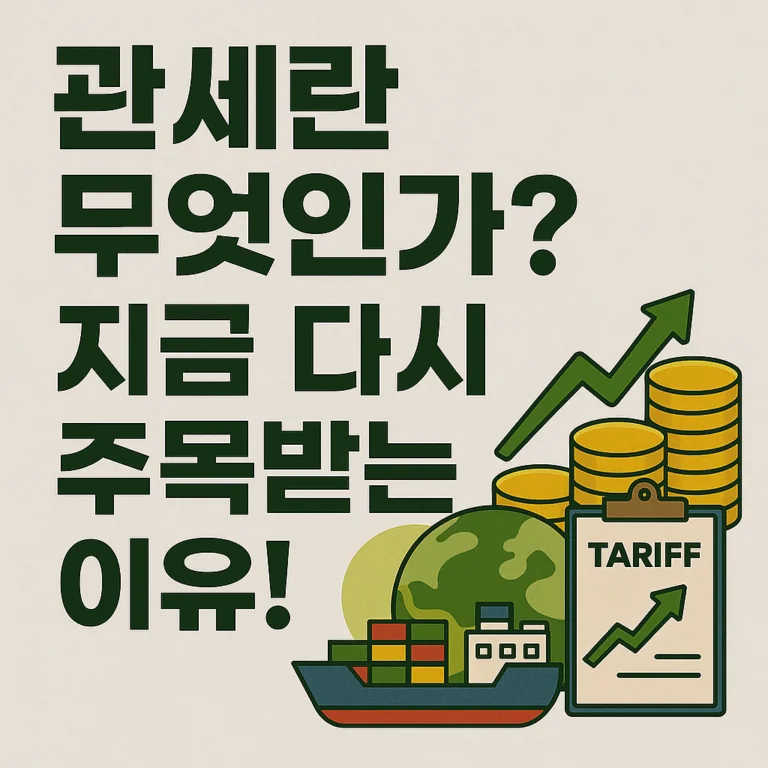 관세란 무엇인가? 지금 다시 주목받는 이유!