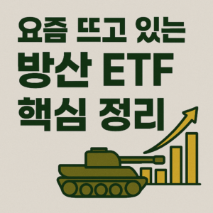 요즘 뜨고 있는 방산 ETF 핵심 정리