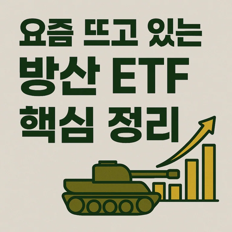 요즘 뜨고 있는 방산 ETF 핵심 정리