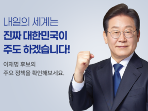제21대 대통령 선거 – 이재명 후보 10대 핵심 공약 총정리