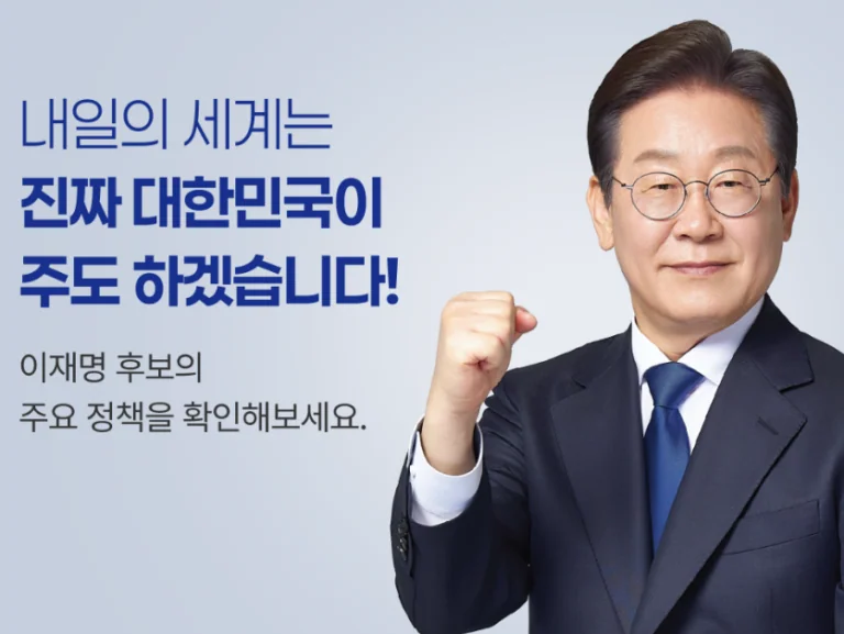 제21대 대통령 선거 – 이재명 후보 10대 핵심 공약 총정리