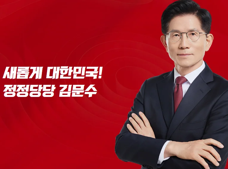 제21대 대통령 선거 – 김문수 후보 10대 핵심 공약 총정리