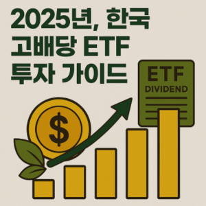 2025년, 한국 고배당 ETF 투자 가이드