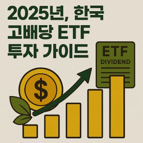 2025년, 한국 고배당 ETF 투자 가이드