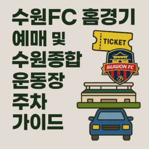 ⚽ 수원FC 홈경기 예매 및 수원종합운동장 주차 가이드