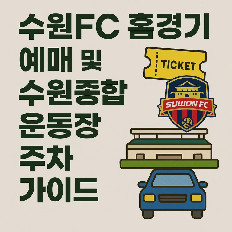 ⚽ 수원FC 홈경기 예매 및 수원종합운동장 주차 가이드