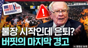 [요약본] “통제 불능 상태 다가온다”…평생을 바친 코끼리 사냥꾼, 워런 버핏 그리고 버크셔 해서웨이