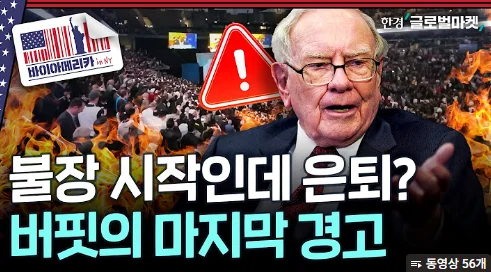 [요약본] “통제 불능 상태 다가온다”…평생을 바친 코끼리 사냥꾼, 워런 버핏 그리고 버크셔 해서웨이