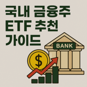 국내 금융주 ETF 추천 가이드
