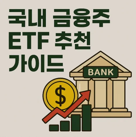 국내 금융주 ETF 추천 가이드