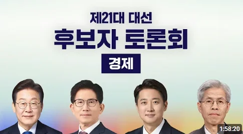 [요약본] 제21대 대선후보 토론회 – 경제 분야