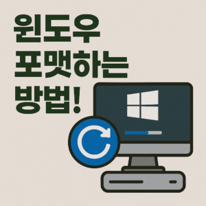 컴퓨터 윈도우 포맷하는 방법