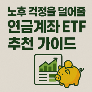 노후 걱정을 덜어줄 연금계좌 ETF 추천 가이드